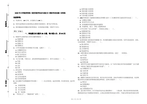 2020年小学教师资格《教育教学知识与能力》模拟考试试题 含答案