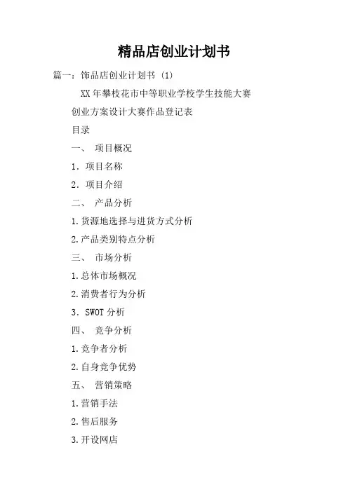 精品店创业计划书doc