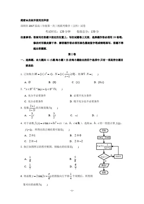 广东省深圳市2017届高三上学期第一次三校联考数学(文)试题 Word版含答案