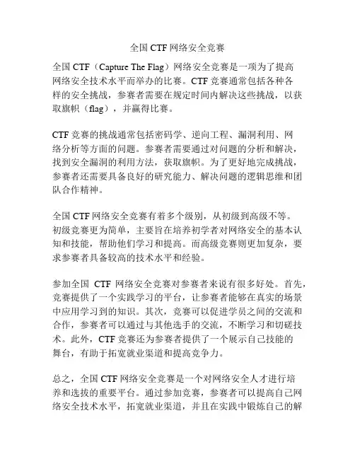 全国CTF网络安全竞赛