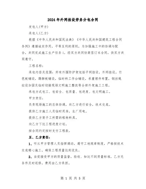 2024年外网挂设劳务分包合同(二篇)