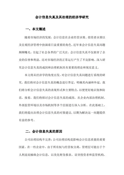 会计信息失真及其治理的经济学研究