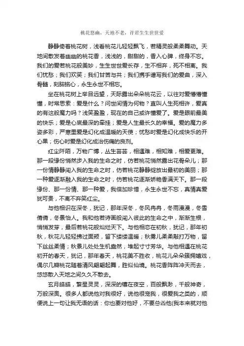 桃花悠幽，天地不老，许君生生世世爱_作文1900字_高一抒情散文作文_