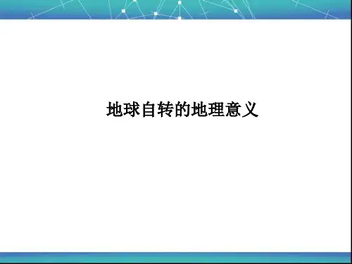 地球自转的地理意义 课件