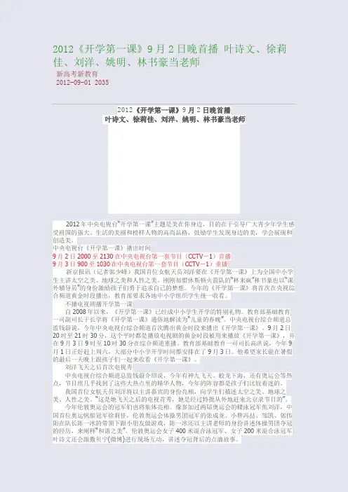2012《开学第一课》9月2日晚首播 叶诗文、徐莉佳、刘洋、姚明、林书豪当老师