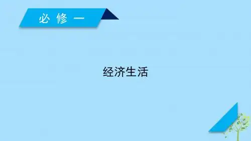 全国通用2020版高考政治复习经济生活课件新人教版