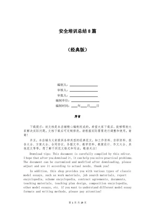 安全培训总结8篇