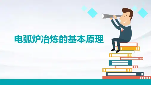 电弧炉冶炼的基本原理