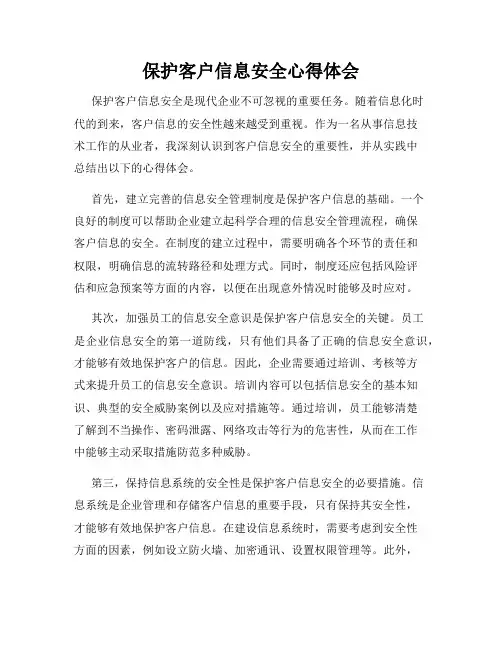 保护客户信息安全心得体会