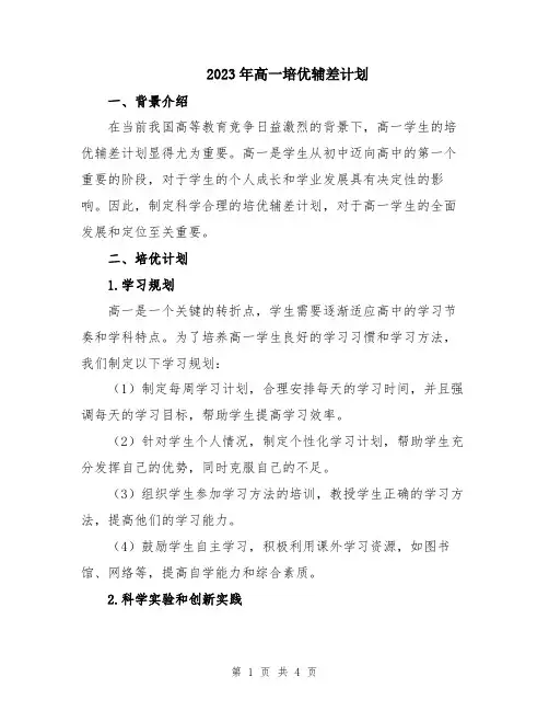 2023年高一培优辅差计划