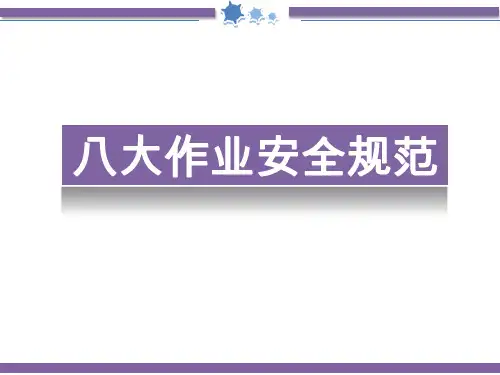 八大危险作业安全规范