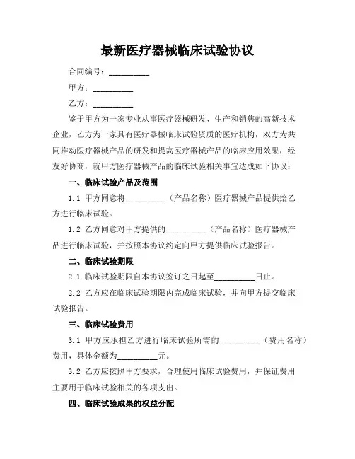 最新医疗器械临床试验协议