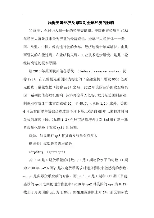美国经济及QE3对全球经济影响论文