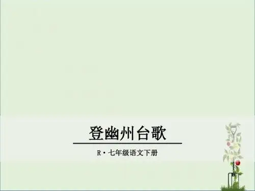 人教版七年级语文下册登幽州台歌 教学课件