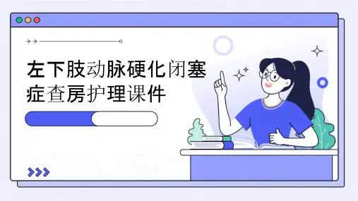 左下肢动脉硬化闭塞症查房护理课件