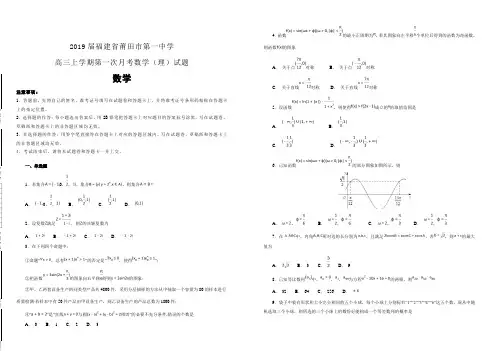 2019届福建省莆田市第一中学高三上学期第一次月考数学(理)试题 含解析