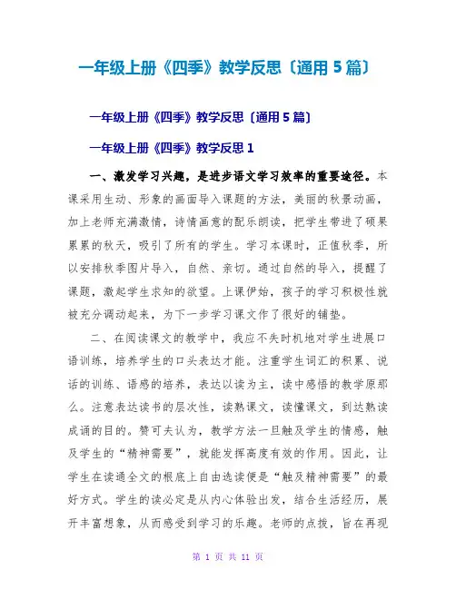 一年级上册《四季》教学反思(通用5篇)