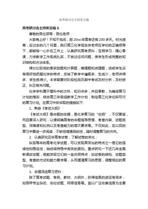 高考研讨会主持发言稿