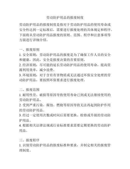 劳动防护用品的报废制度