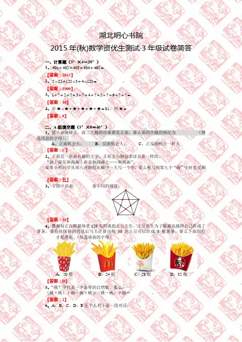 明心2015年(秋)数学资优生测试3年级试卷简答