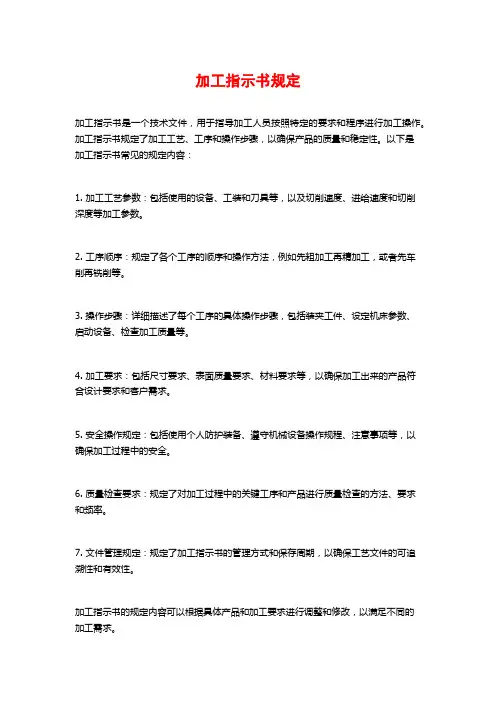 加工指示书规定