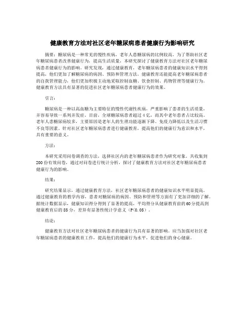 健康教育方法对社区老年糖尿病患者健康行为影响研究