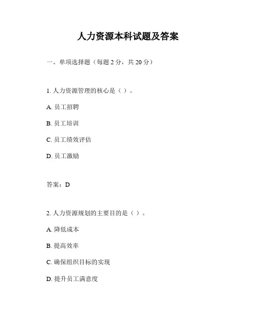 人力资源本科试题及答案