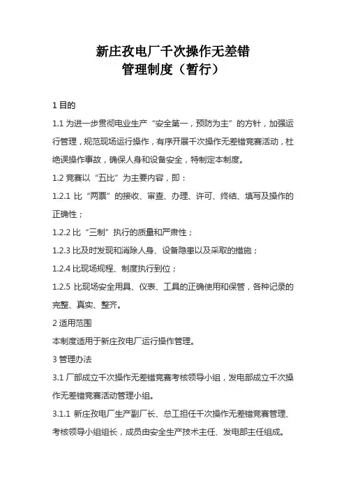 新庄孜电厂千次操作无差错考核管理办法(初稿)