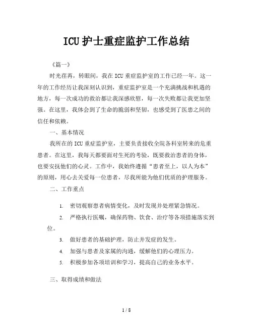 ICU护士重症监护工作总结