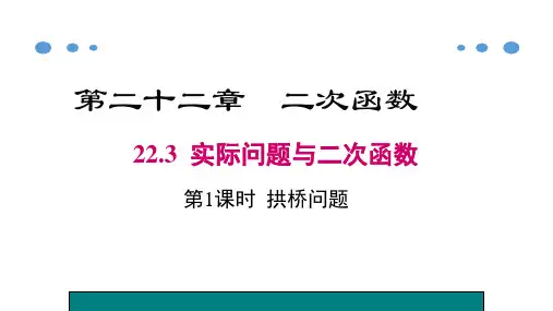 22.3+实际问题与二次函数(拱桥问题)课件++2023—2024学年人教版数学九年级上册