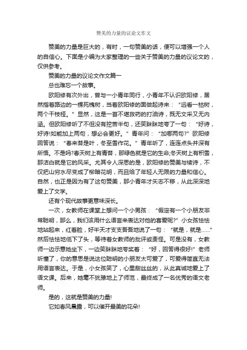 赞美的力量的议论文作文_作文2300字_议论文范文_