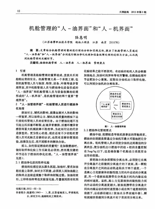 机舱管理的“人一油界面”和“人一机界面”