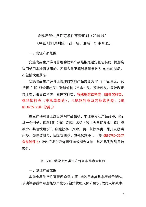 饮料产品生产许可条件审查细则