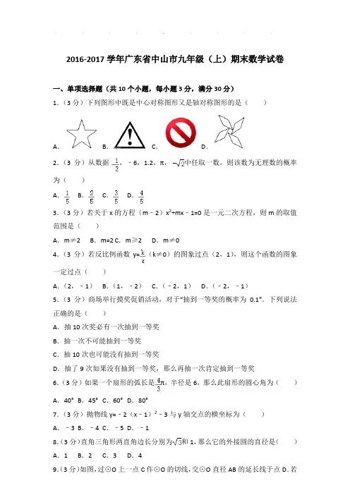 【精品】2016-2017年广东省中山市九年级(上)期末数学试卷带答案