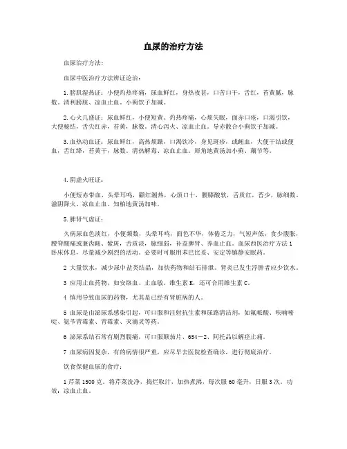 血尿的治疗方法