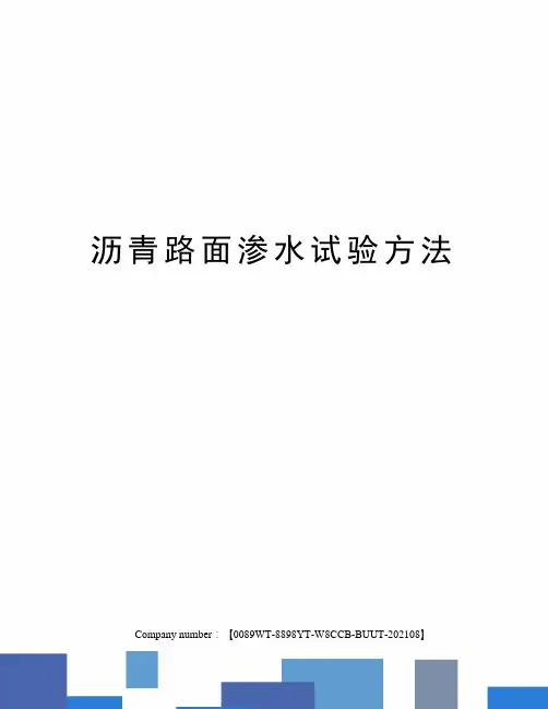 沥青路面渗水试验方法