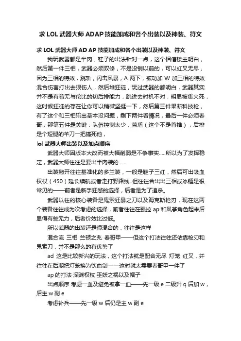 求LOL武器大师ADAP技能加成和各个出装以及神装、符文