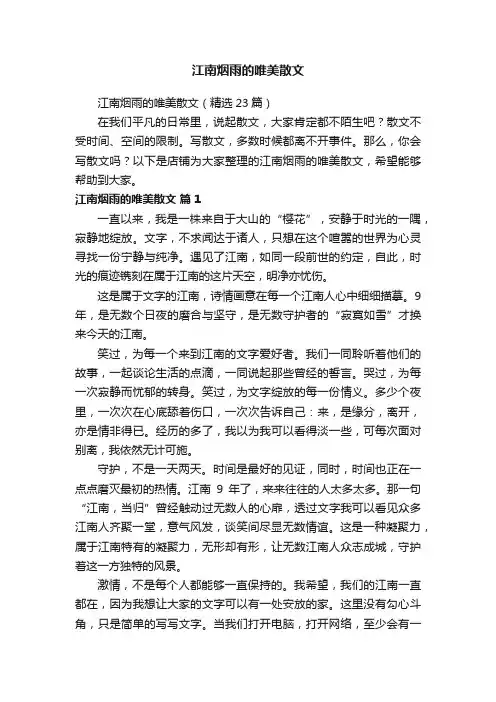 江南烟雨的唯美散文