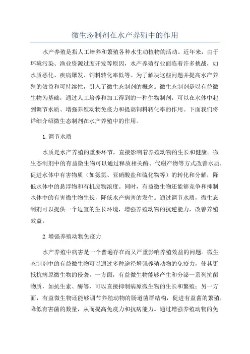 微生态制剂在水产养殖中的作用
