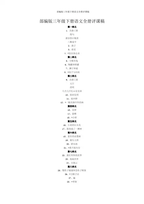 部编版三年级下册语文全册评课稿