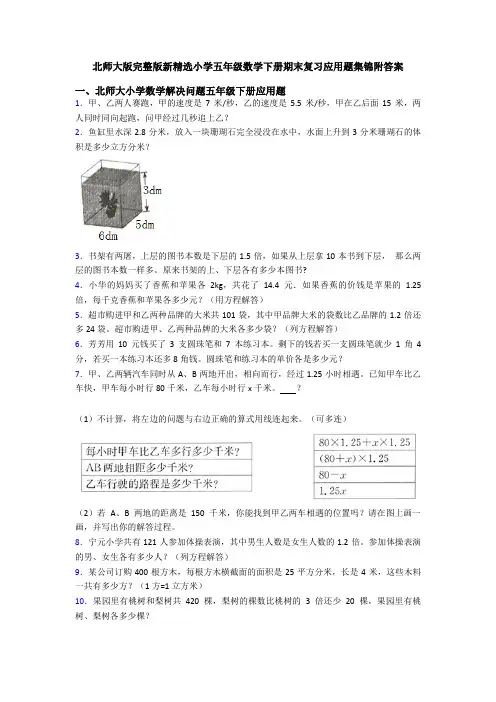 北师大版完整版新精选小学五年级数学下册期末复习应用题集锦附答案