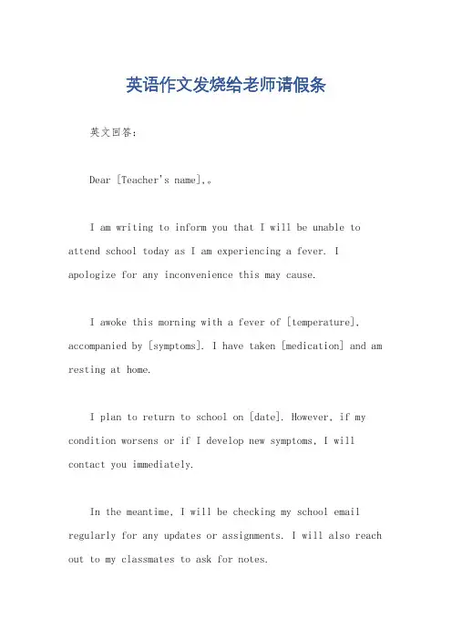 英语作文发烧给老师请假条