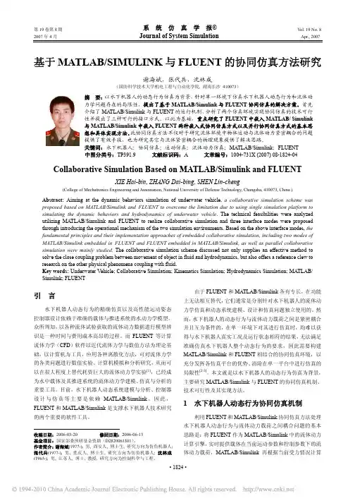 基于MATLAB_SIMULINK与FLUENT的协同仿真方法研究