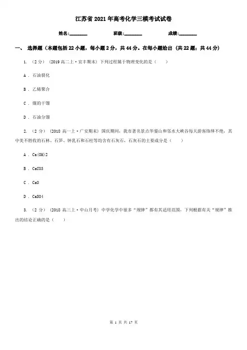 江苏省2021年高考化学三模考试试卷