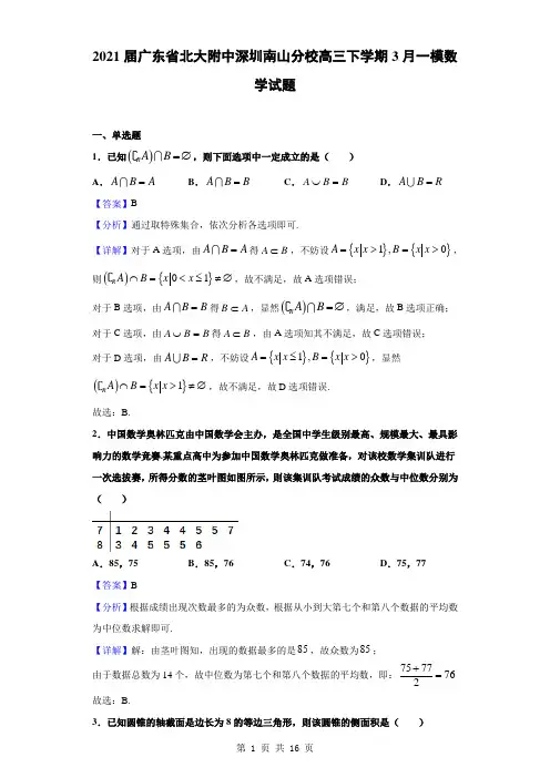 2021届广东省北大附中深圳南山分校高三下学期3月一模数学试题(解析版)