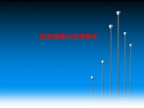 新型城镇化政策解读