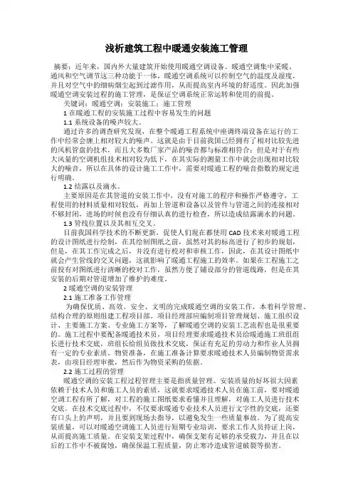 浅析建筑工程中暖通安装施工管理