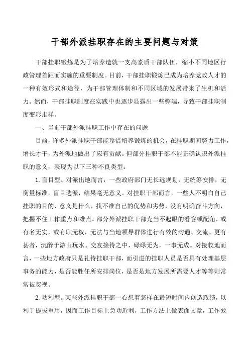 干部外派挂职存在的主要问题与对策