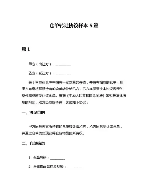 仓单转让协议样本5篇