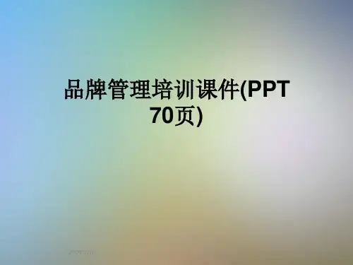 品牌管理培训课件(PPT 70页)